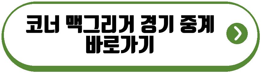 코너 맥그리거