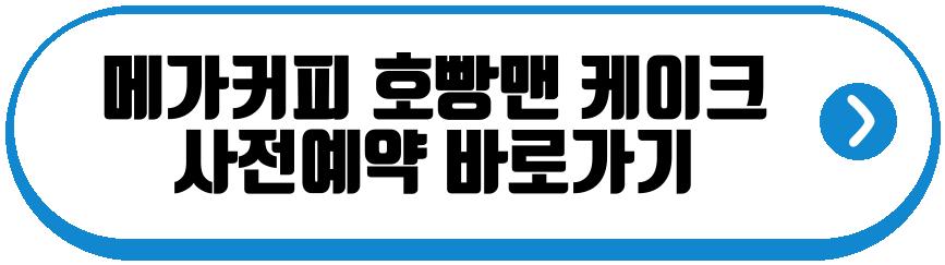 메가커피 호빵맨