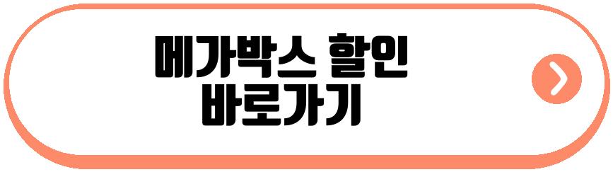 메가박스 할인 상품권 관람권