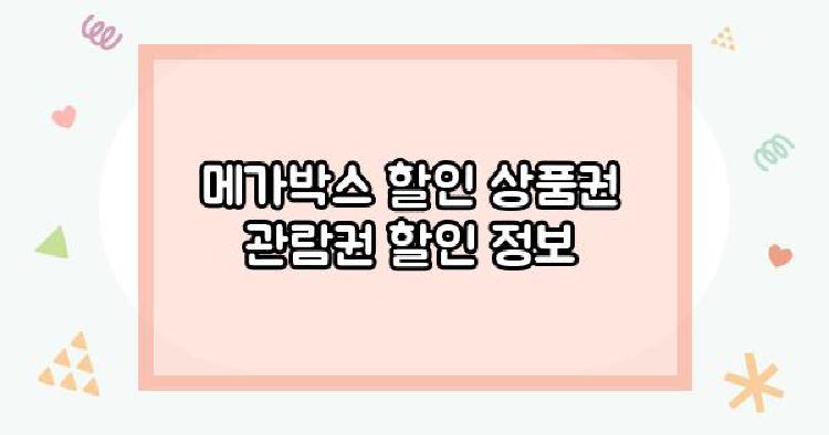 메가박스 할인 통신사 상품권 관람권