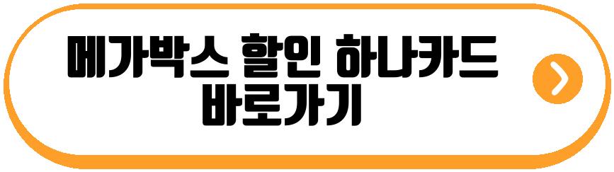 메가박스 할인 하나카드