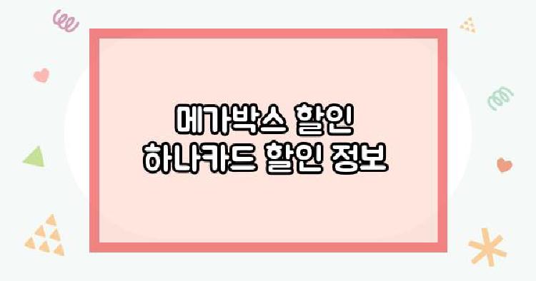 메가박스 할인 하나카드