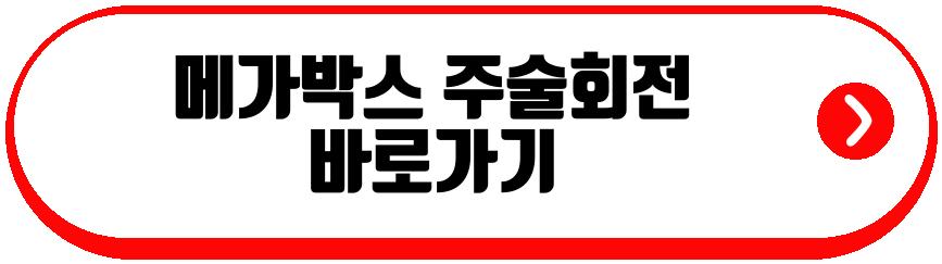 메가박스 주술회전