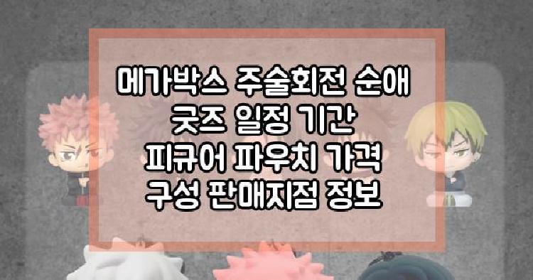 메가박스 주술회전