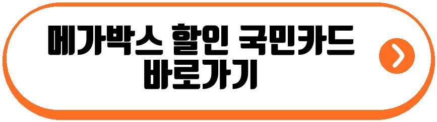 메가박스 할인 국민카드