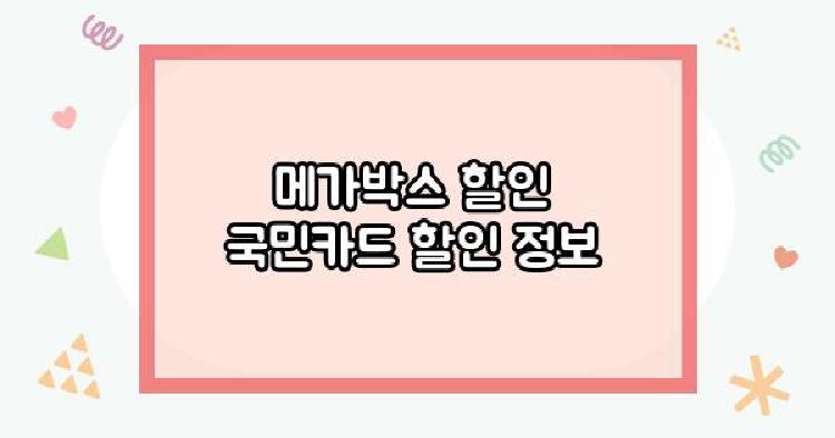메가박스 할인 국민카드