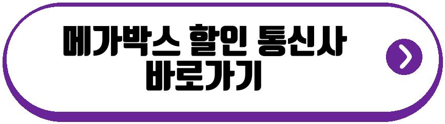 메가박스 할인 통신사 SKT kT