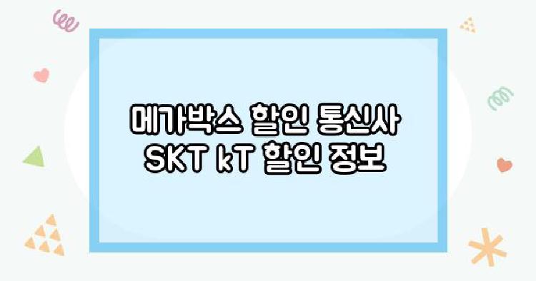 메가박스 할인 통신사 SKT kT