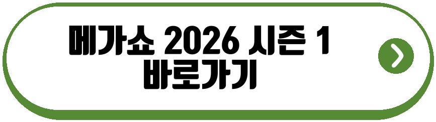메가쇼 2026 시즌 1