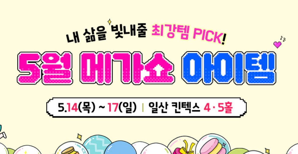 메가쇼 2026 시즌 1