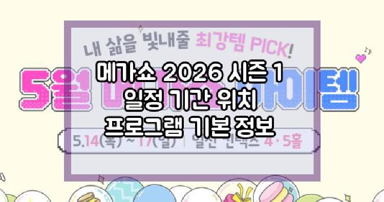 메가쇼 2026 시즌 1