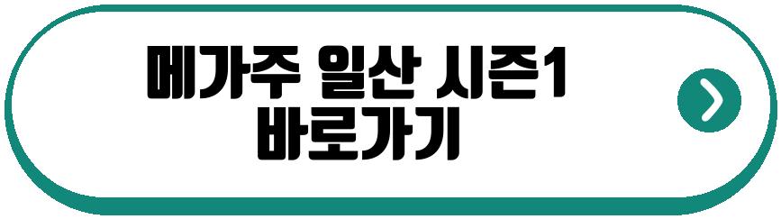 메가주 일산 시즌1 5월