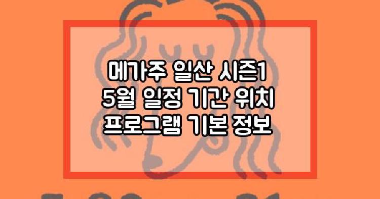 메가주 일산 시즌1 5월