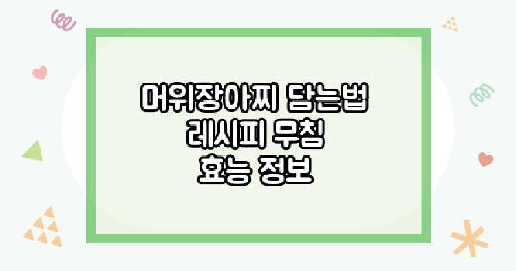 머위장아찌