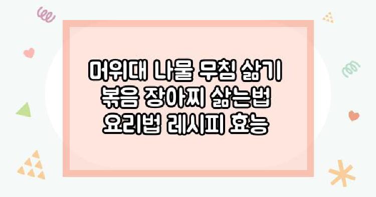 머위대 나물