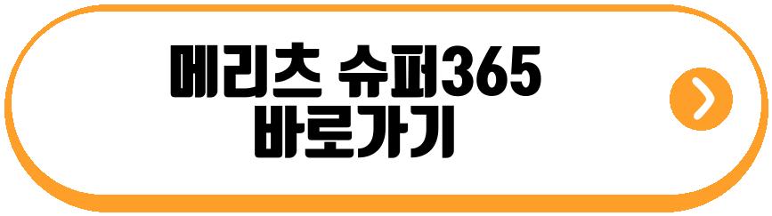 메리츠 슈퍼365