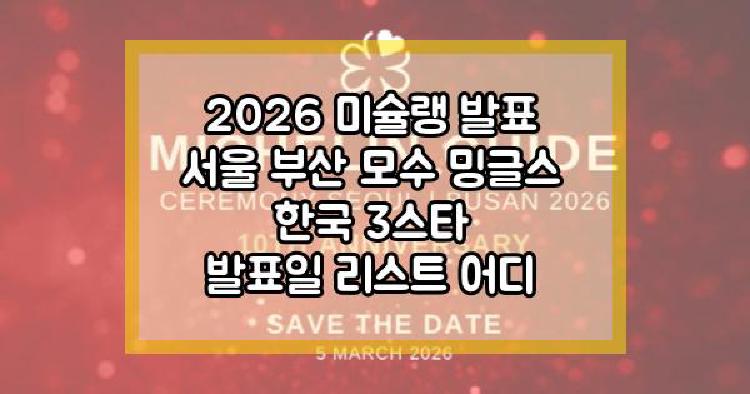 2026 미슐랭