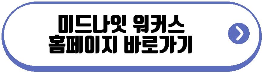 미드나잇 워커스
