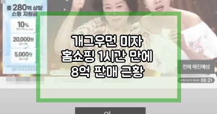 개그우먼 미자 홈쇼핑