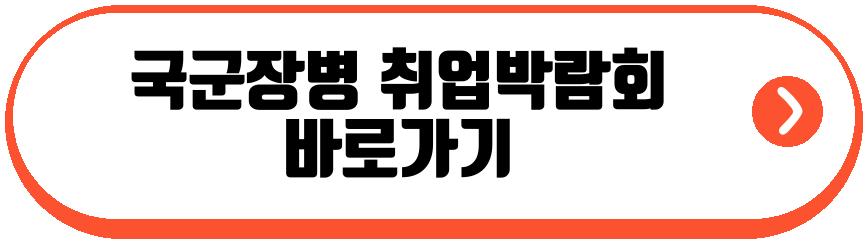 2026년 국군장병 취업박람회