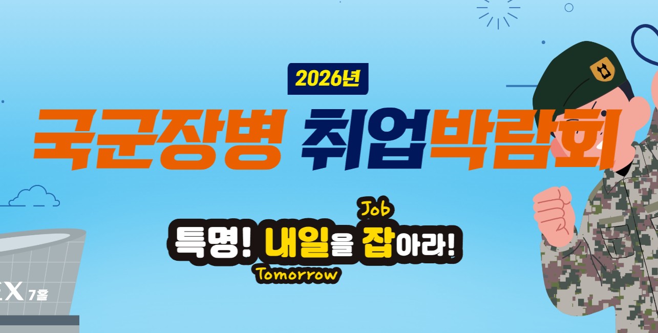 2026년 국군장병 취업박람회