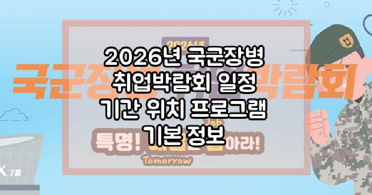 2026년 국군장병 취업박람회