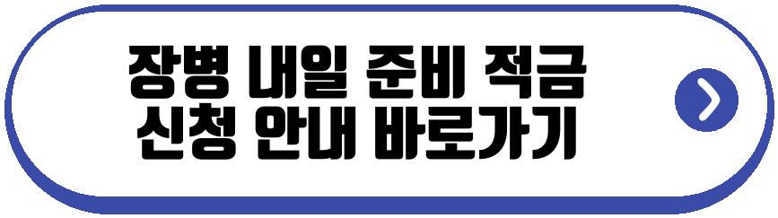 장병 내일 준비 적금