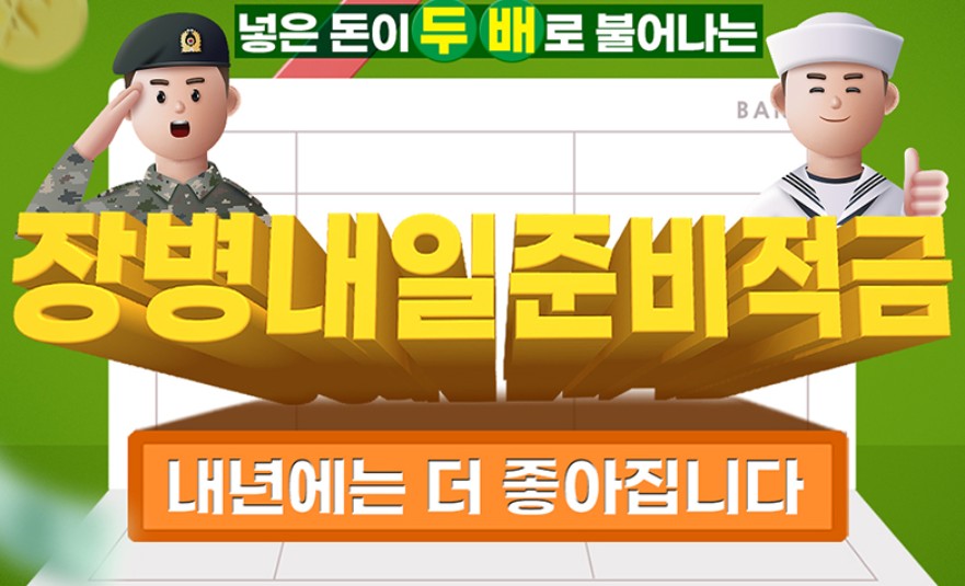 장병 내일 준비 적금