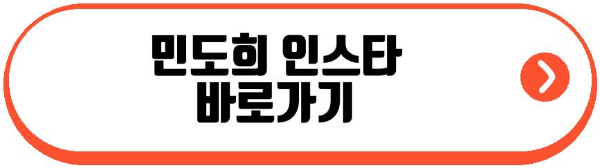 민도희 근황