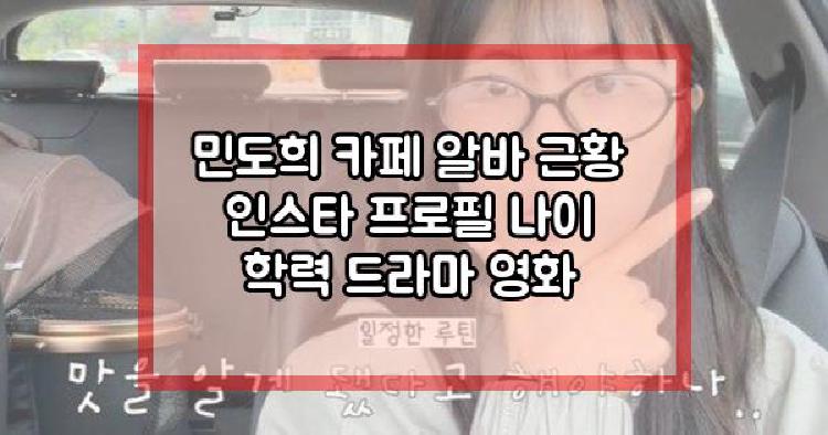 민도희 근황