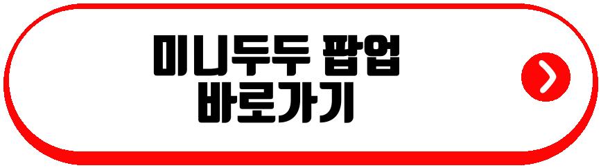 미니두두 팝업