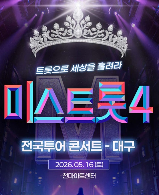미스트롯4 전국투어 콘서트 대구