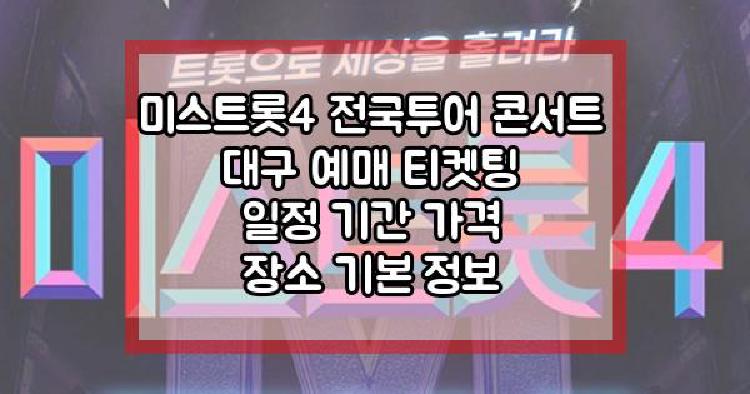 미스트롯4 전국투어 콘서트 대구