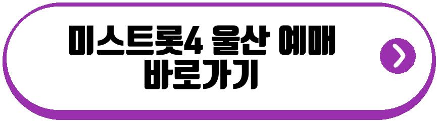 미스트롯4 전국 투어 콘서트 울산