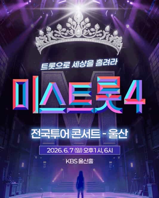 미스트롯4 전국 투어 콘서트 울산