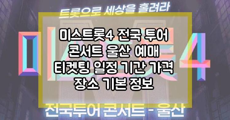 미스트롯4 전국 투어 콘서트 울산