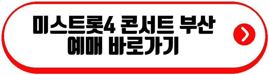 미스트롯4 전국 투어 콘서트 부산