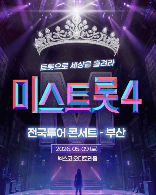 미스트롯4 전국 투어 콘서트 부산