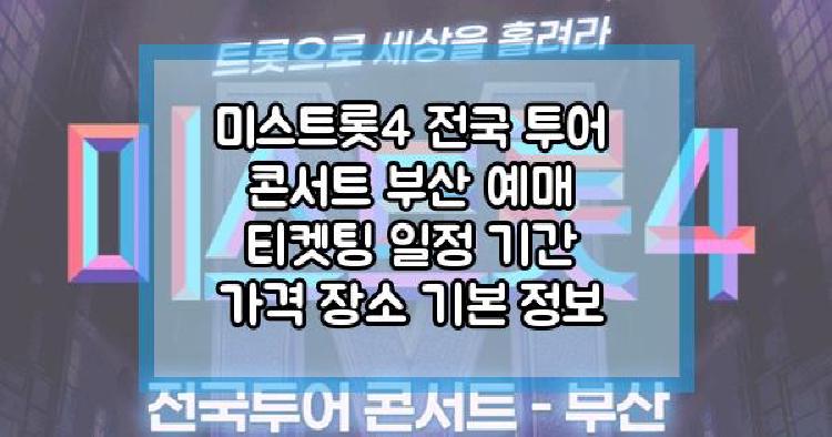 미스트롯4 전국 투어 콘서트 부산
