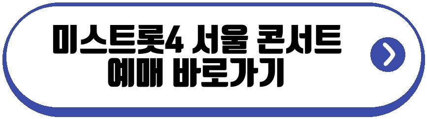 미스트롯4 전국투어 콘서트