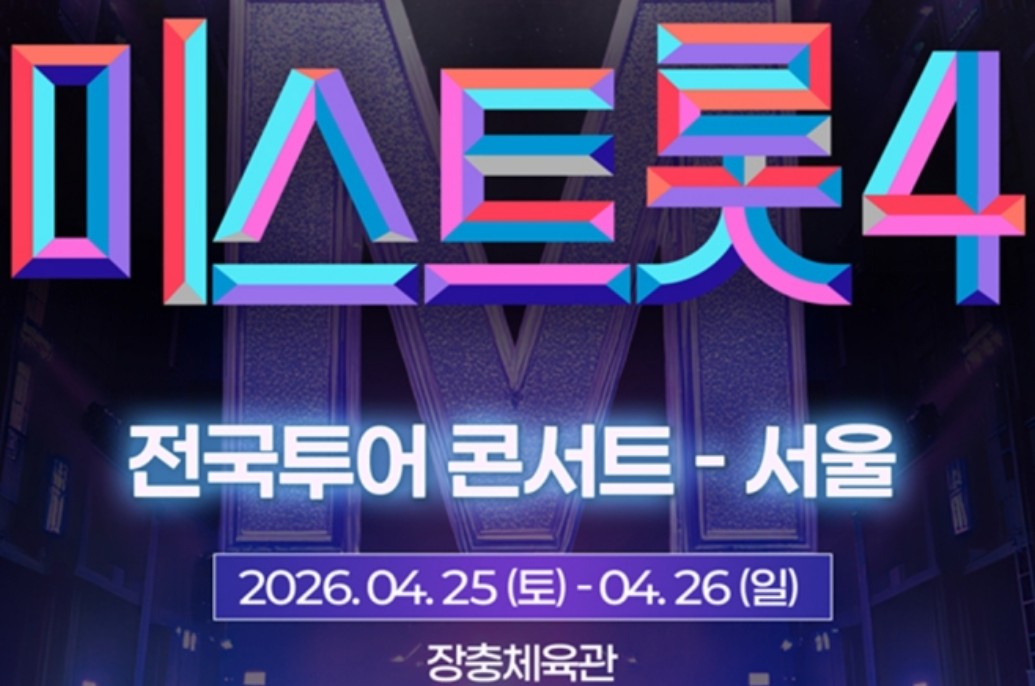 미스트롯4 전국투어 콘서트
