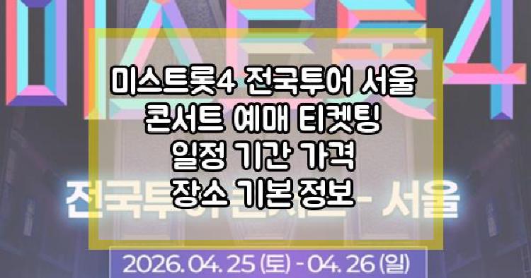 미스트롯4 전국투어 콘서트