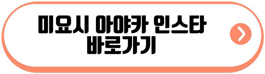 미요시 아야카