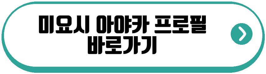 미요시 아야카