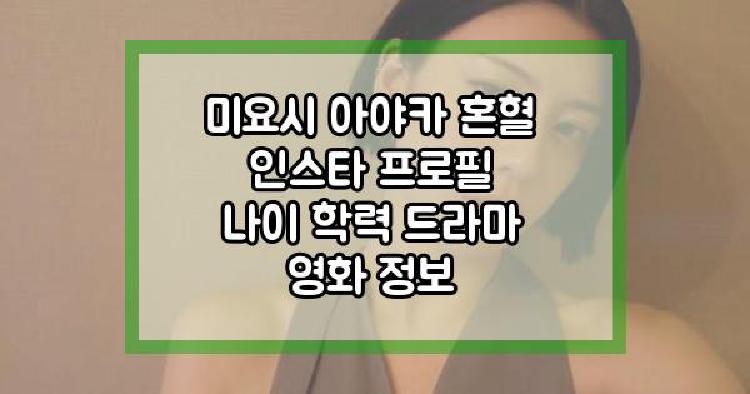 미요시 아야카
