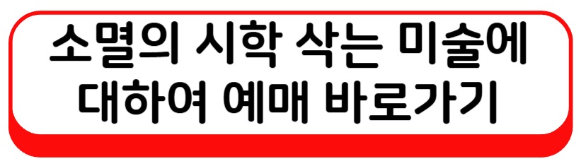 소멸의 시학 삭는 미술에 대하여