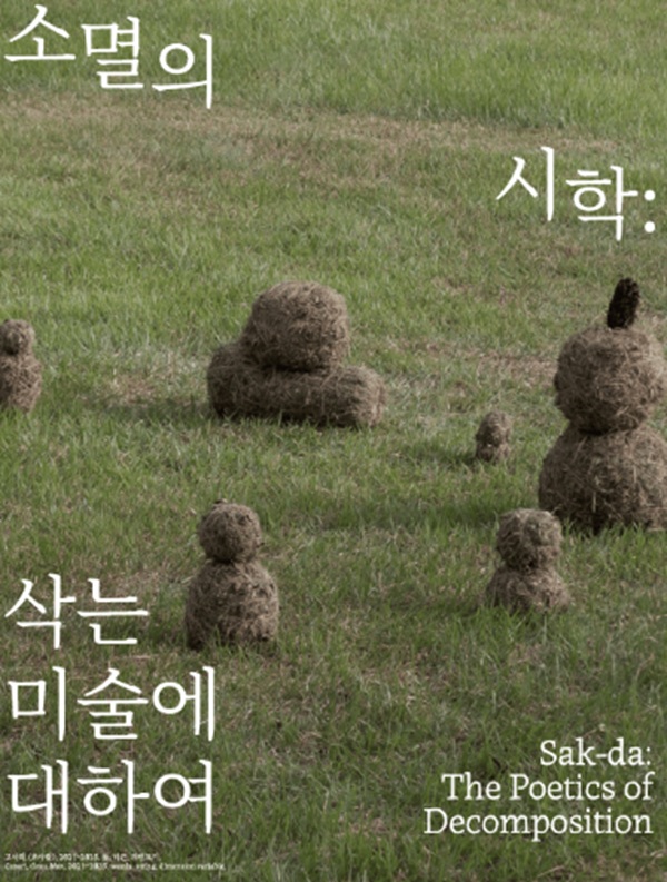 소멸의 시학 삭는 미술에 대하여