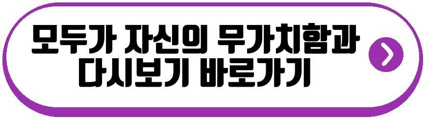 모두가 자신의 무가치함과 싸우고 있다