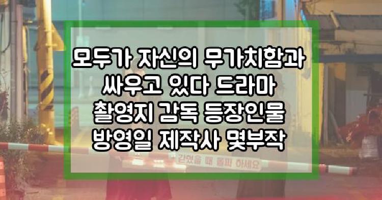 모두가 자신의 무가치함과 싸우고 있다