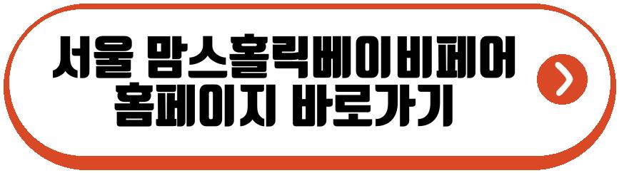 서울 맘스홀릭베이비페어 2026